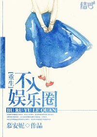 重生：逃离娱乐圈/不入娱乐圈